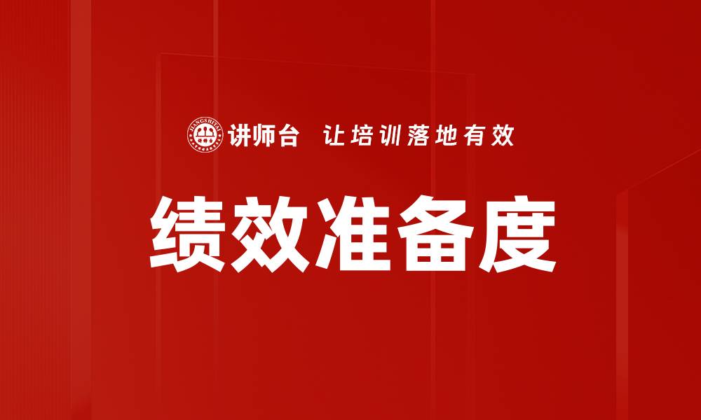 文章提升绩效准备度，助力企业高效成长之道的缩略图