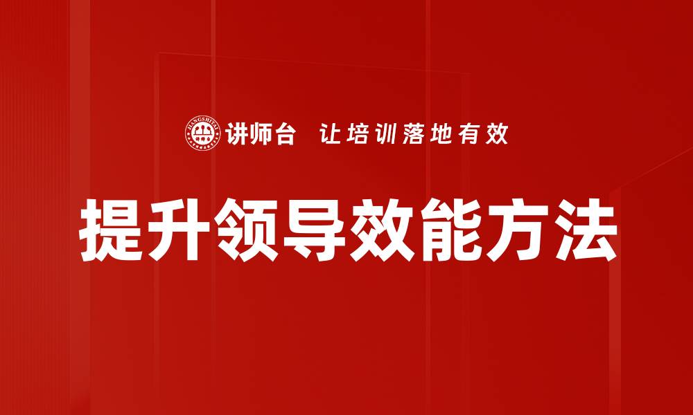 文章提升领导效能的五大关键策略与实践的缩略图