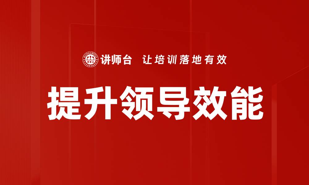 文章提升领导效能的关键策略与实践分享的缩略图