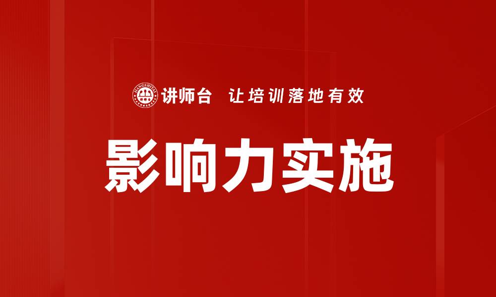 文章提升影响力实施的关键策略与技巧解析的缩略图