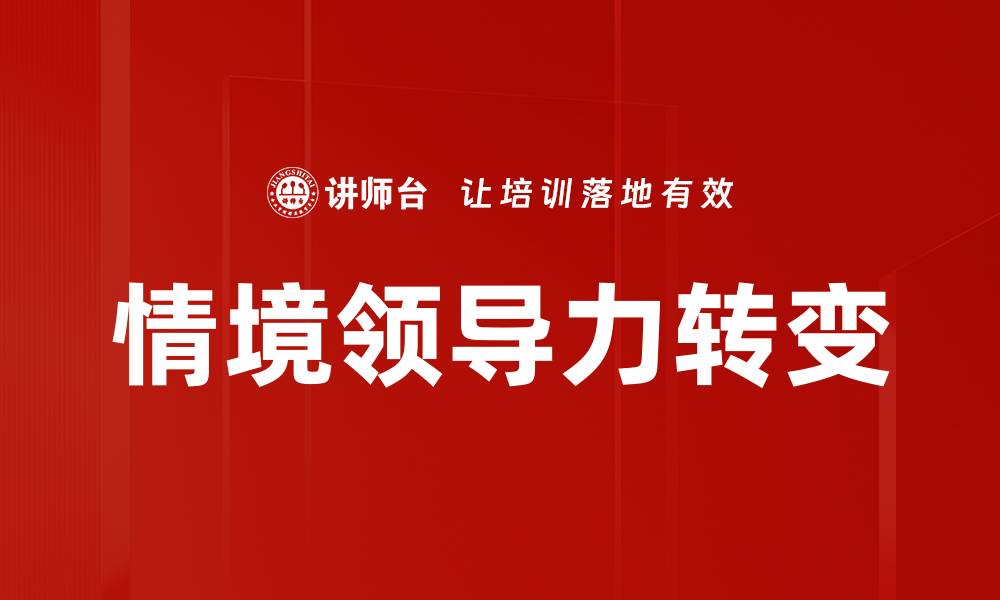 文章领导者角色转变：如何适应新时代的管理挑战的缩略图