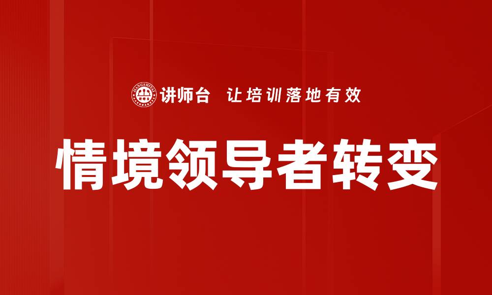 文章领导者角色转变：适应新时代的管理挑战与机遇的缩略图