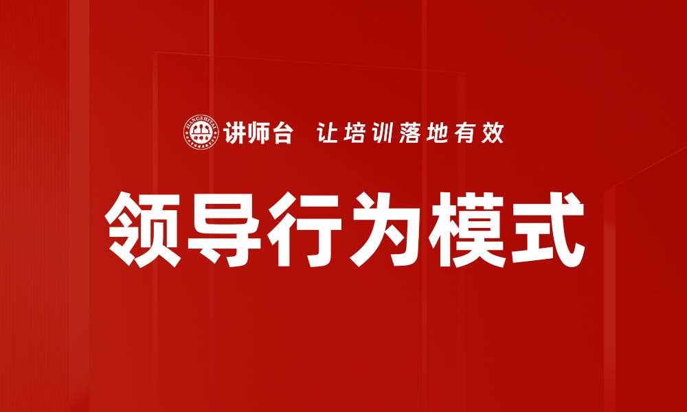 文章领导行为模式对团队绩效的影响与实践解析的缩略图