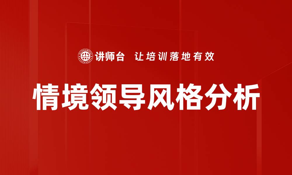 文章领导风格分析：如何提升团队绩效与凝聚力的缩略图