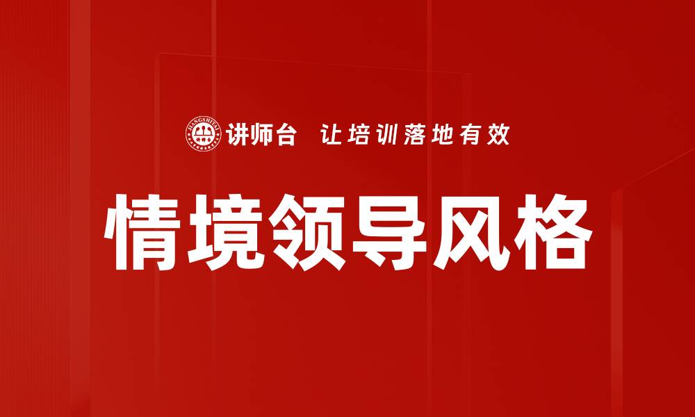 文章领导风格分析：如何提升团队绩效与凝聚力的缩略图