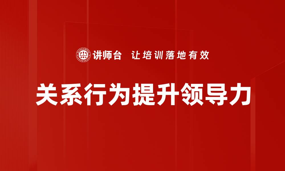 文章探索关系行为对人际交往的深远影响的缩略图