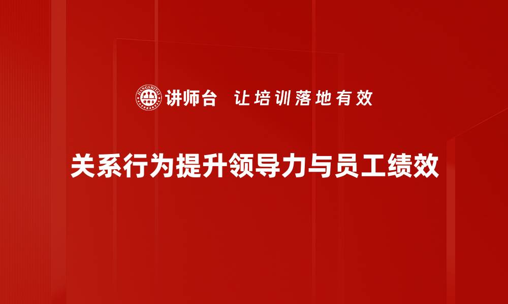 关系行为提升领导力与员工绩效