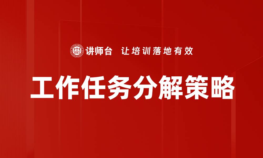 文章高效工作任务分解方法助你提升团队效率的缩略图