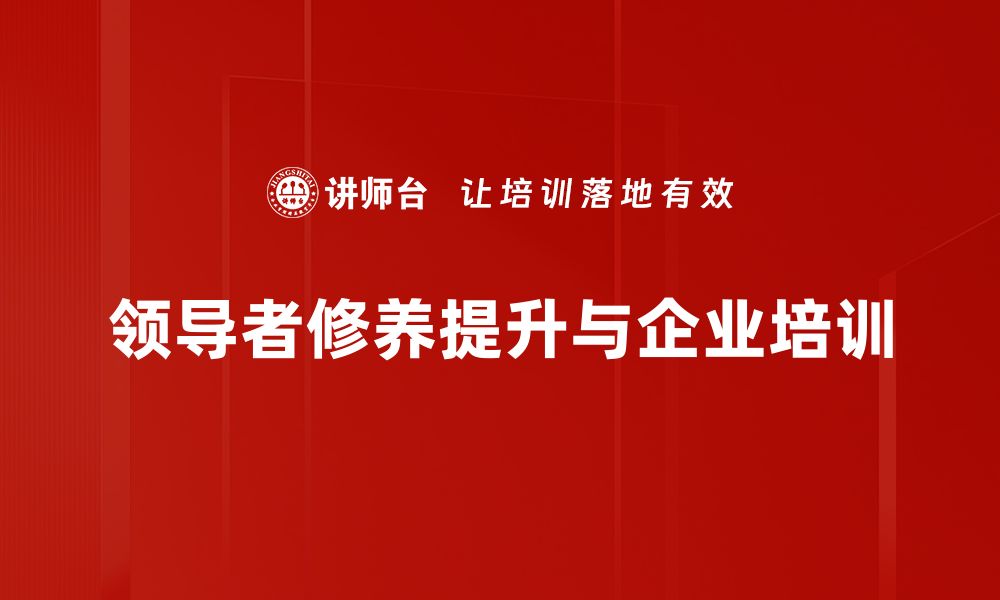 领导者修养提升与企业培训