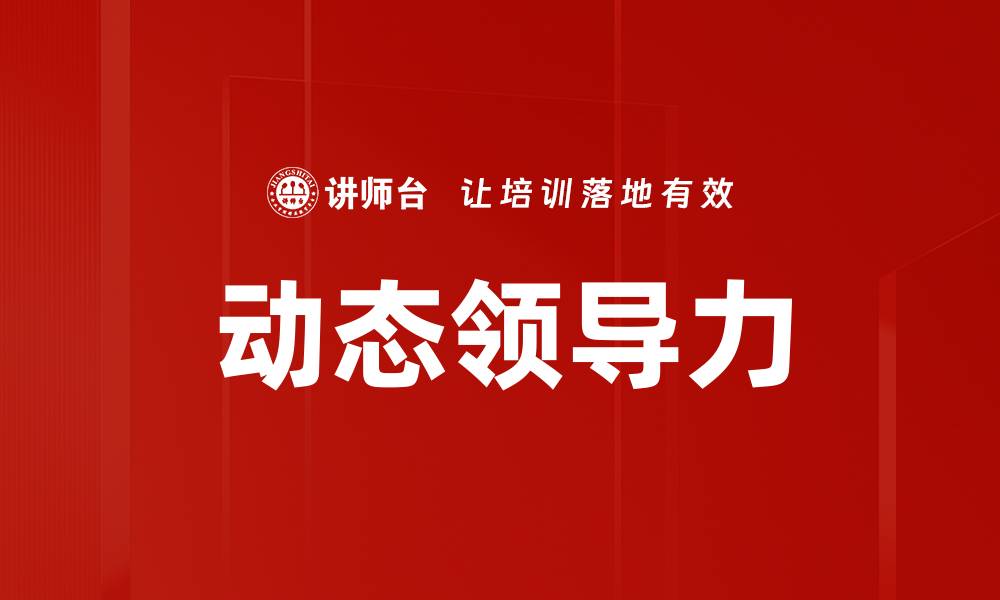 文章动态领导力：提升团队适应力与创新能力的关键技巧的缩略图