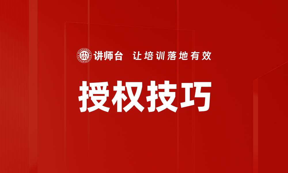 文章掌握授权技巧提升团队效率的五大关键方法的缩略图