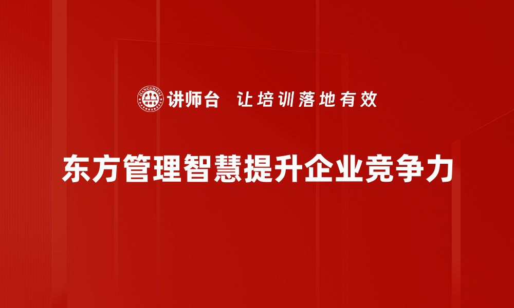 文章探索东方管理智慧：打造高效团队的秘诀与实践的缩略图