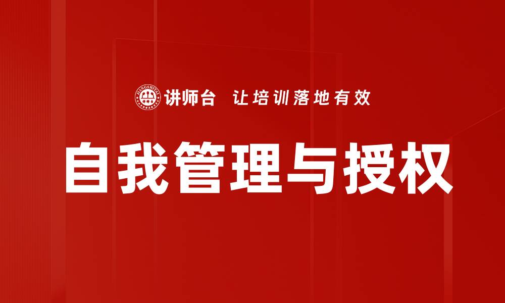 文章提升自我管理能力，成就更高效的生活和工作的缩略图