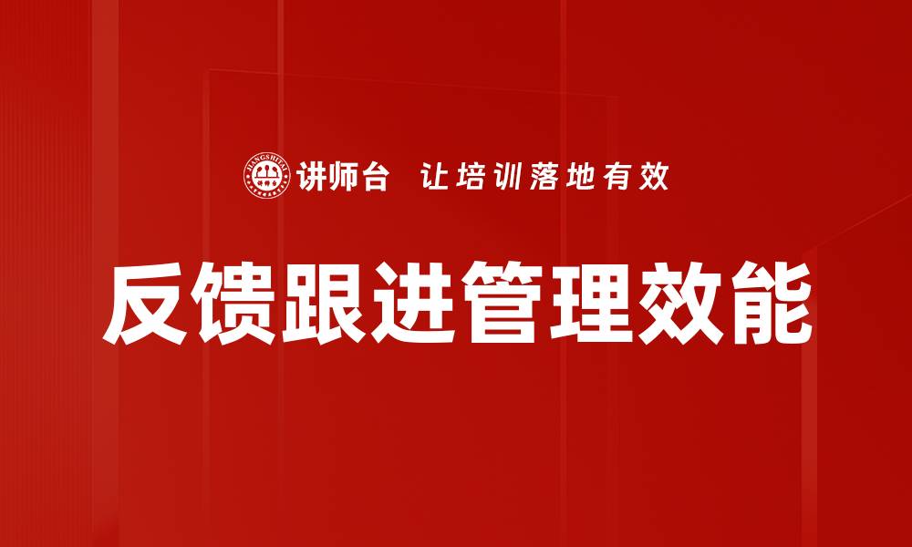 文章有效的反馈跟进策略提升客户满意度的方法的缩略图