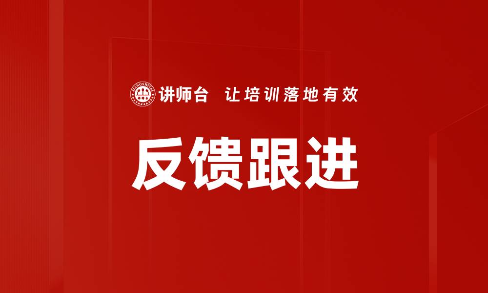 文章有效反馈跟进策略助力企业提升客户满意度的缩略图