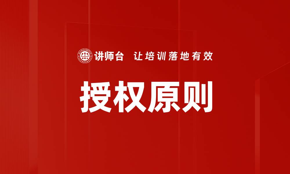 文章深入解析授权原则在商业中的重要性与应用的缩略图