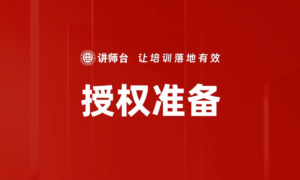 文章全面解析授权准备的重要性与实施策略的缩略图