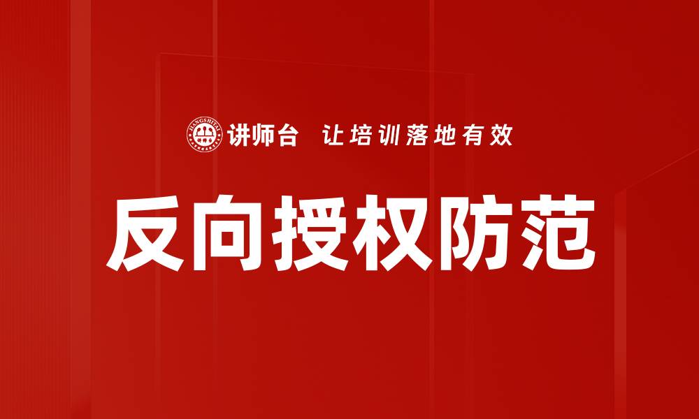 文章反向授权防范：保护企业安全的关键策略的缩略图