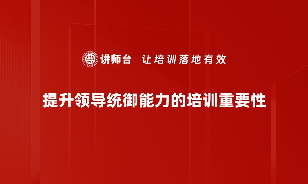 文章统御能力提升的五大关键技巧，助你职场逆袭的缩略图