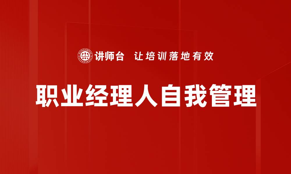 文章职业经理人：提升企业竞争力的关键角色解析的缩略图