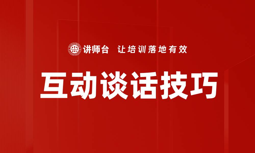 文章提升人际交往能力的互动谈话技巧解析的缩略图