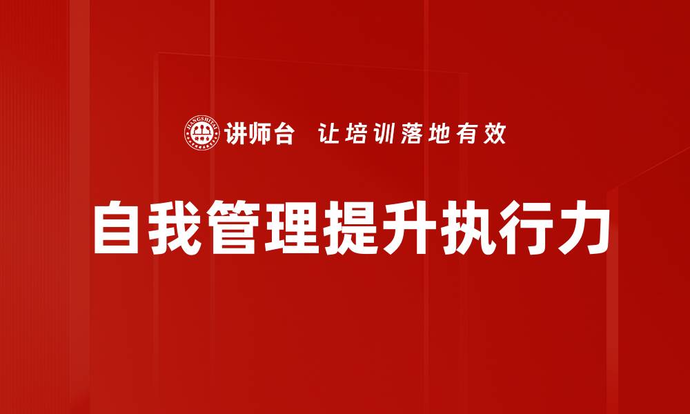 文章提升自我管理能力，成就更高效的人生的缩略图