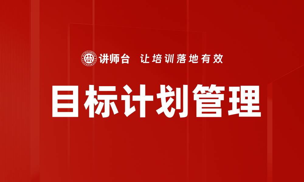 文章制定有效目标计划，助力个人成长与成功的缩略图