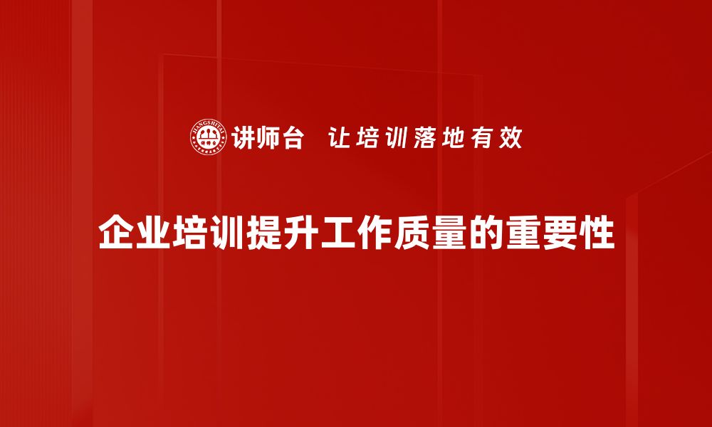 文章提升工作质量的有效方法与实践经验分享的缩略图