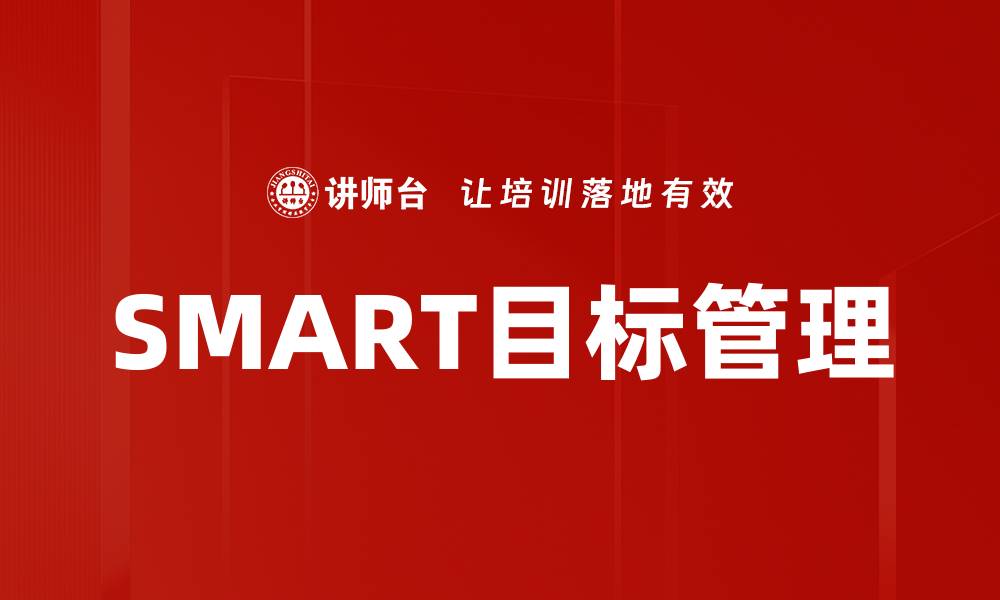 文章如何制定有效的SMART目标提升个人效率的缩略图
