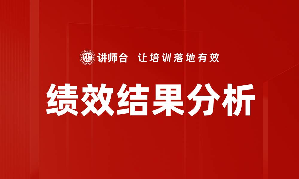 文章绩效结果分析：提升团队效率的关键策略的缩略图