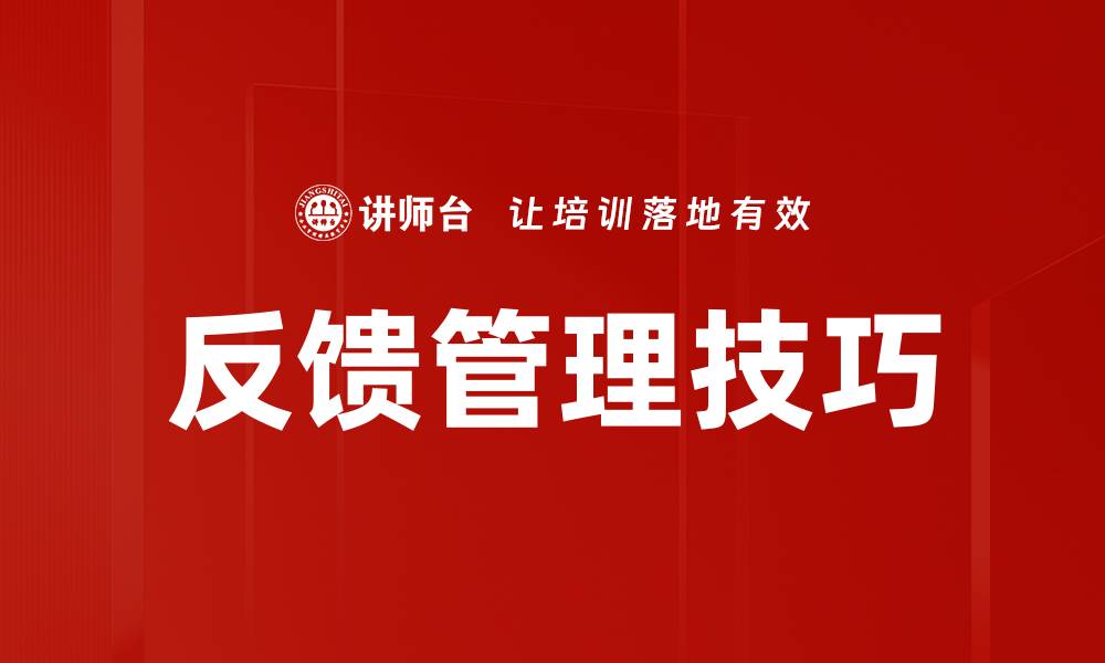 文章优化反馈管理提升企业服务质量的关键策略的缩略图