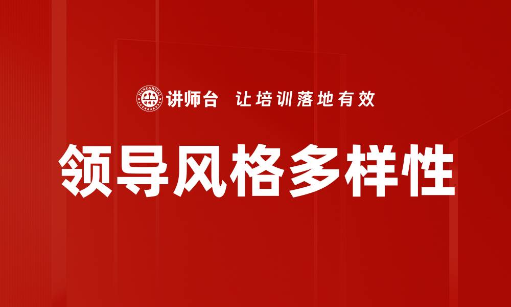 文章领导风格对团队绩效的影响与优化策略分析的缩略图