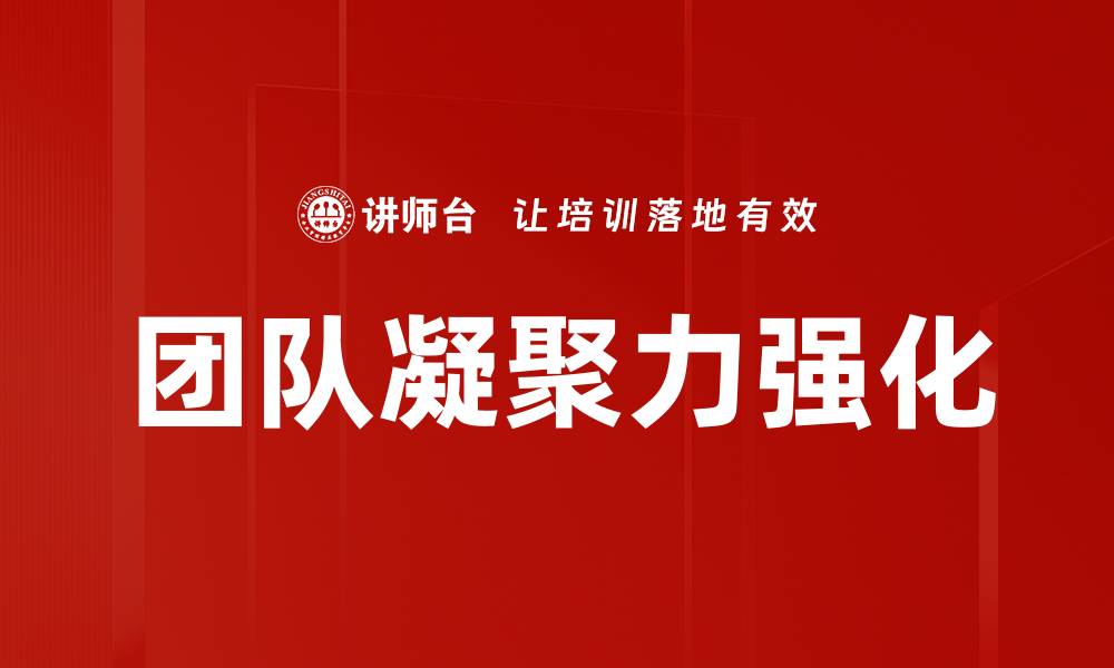 文章凝聚力强化：提升团队协作与企业竞争力的关键策略的缩略图