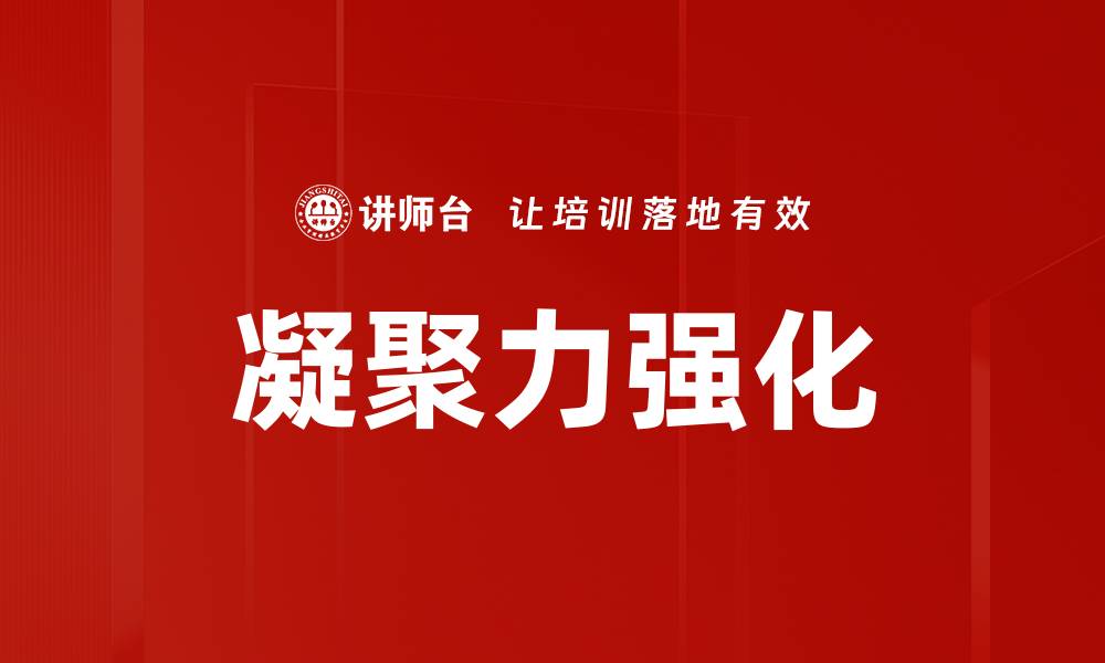 文章凝聚力强化：提升团队合作与绩效的有效策略的缩略图