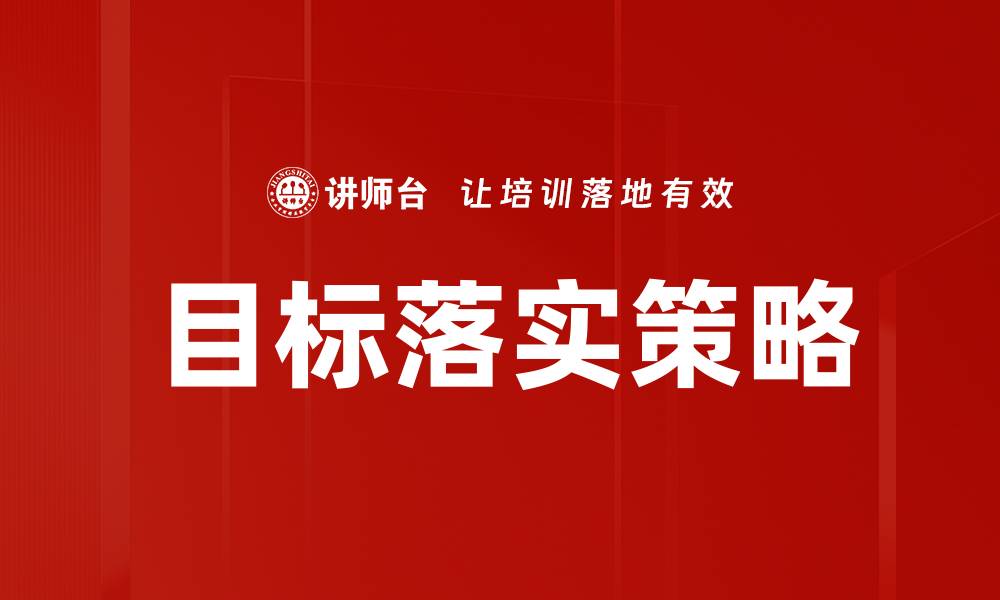 文章实现目标落实的有效策略与方法探讨的缩略图