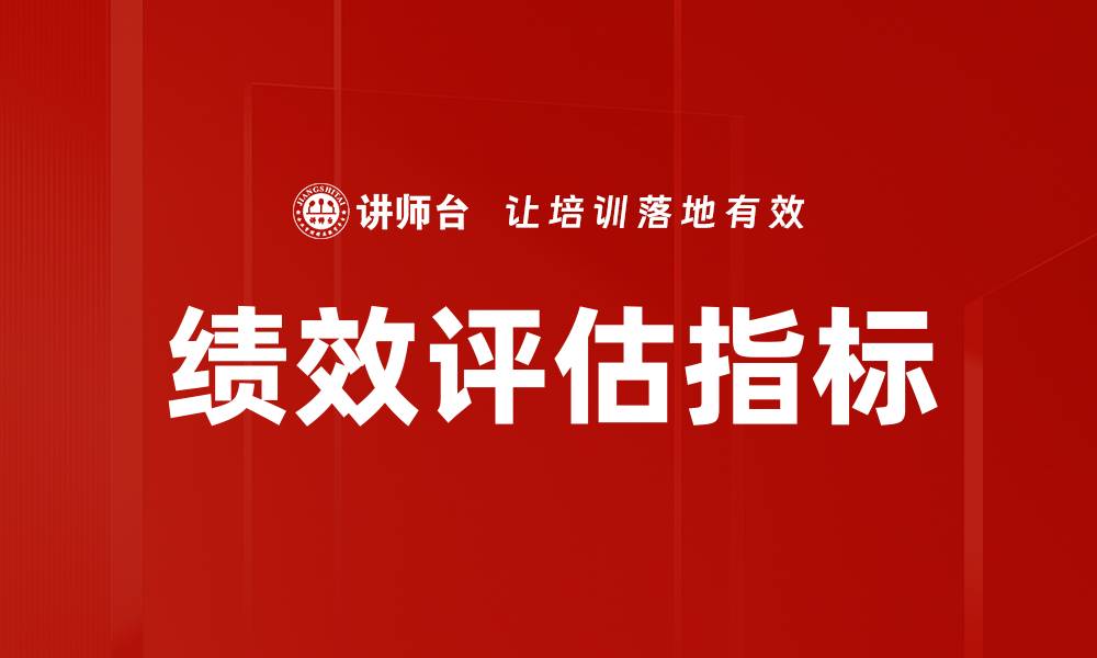 文章提升企业效益的绩效评估指标解析的缩略图