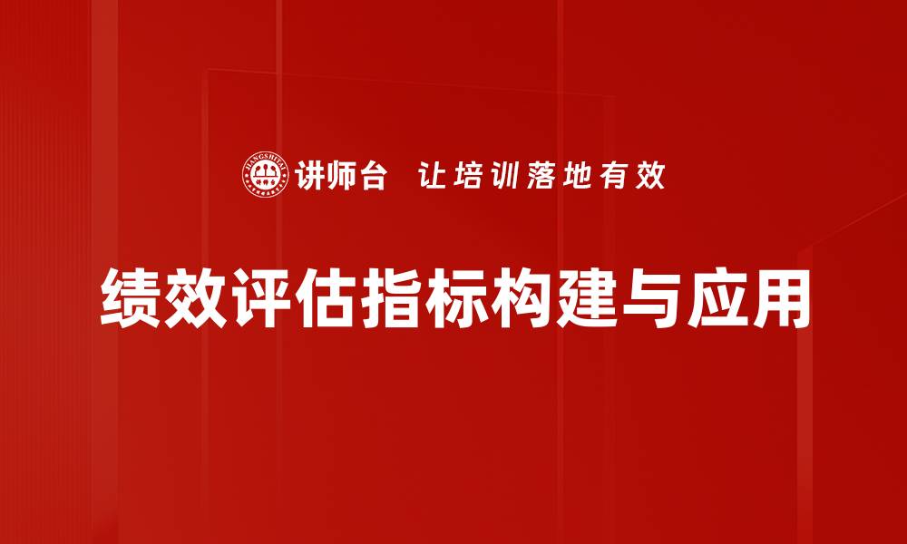 绩效评估指标构建与应用