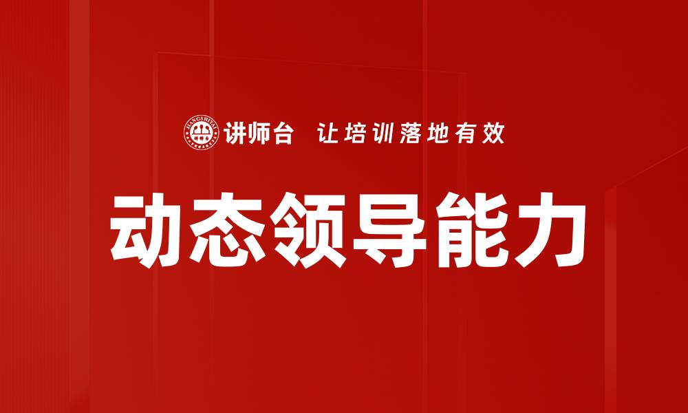 文章提升动态领导能力，助力团队高效协作与创新的缩略图