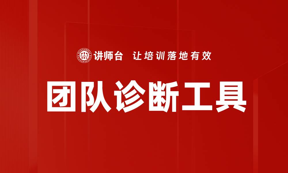 文章提升团队绩效的有效工具：团队诊断工具解析的缩略图