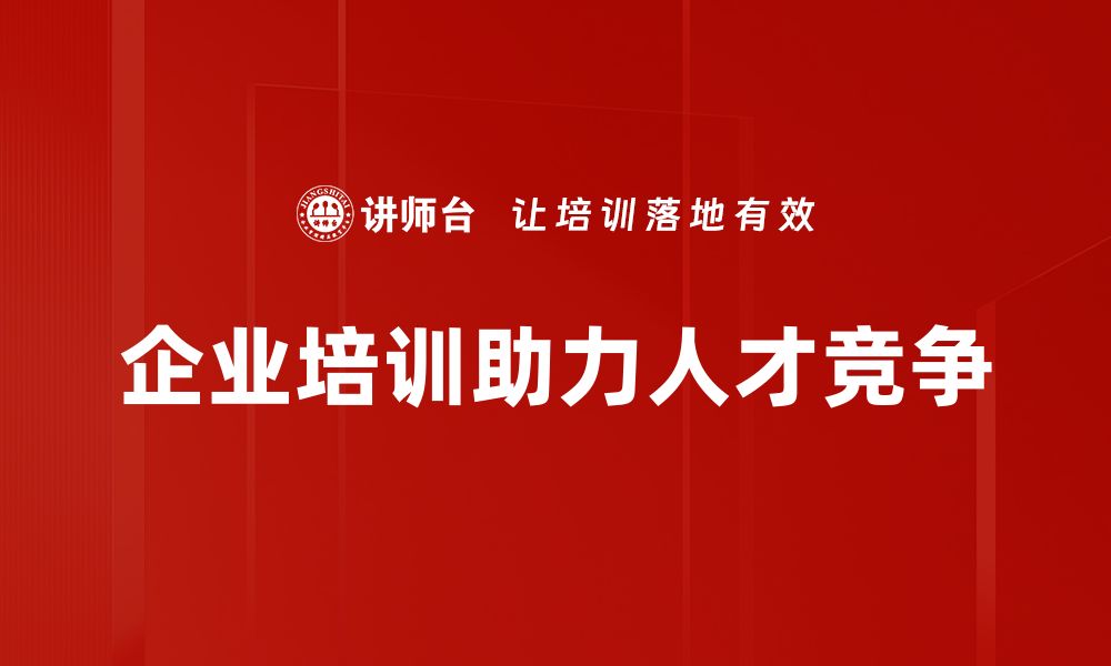 企业培训助力人才竞争