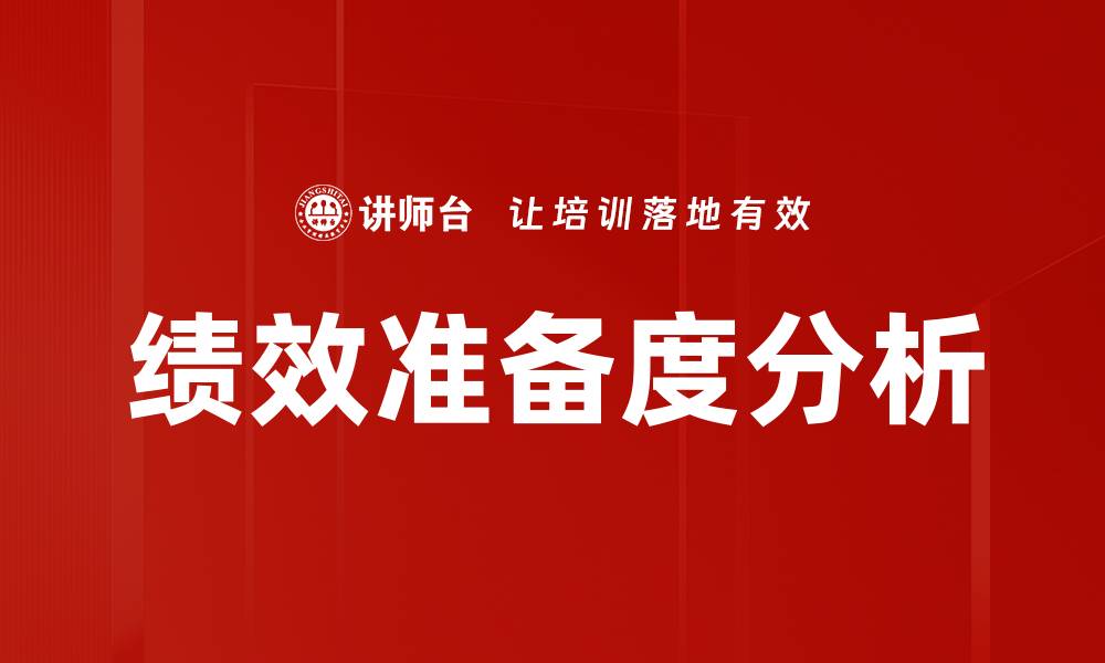 文章绩效准备度分析：提升团队效能的关键策略的缩略图