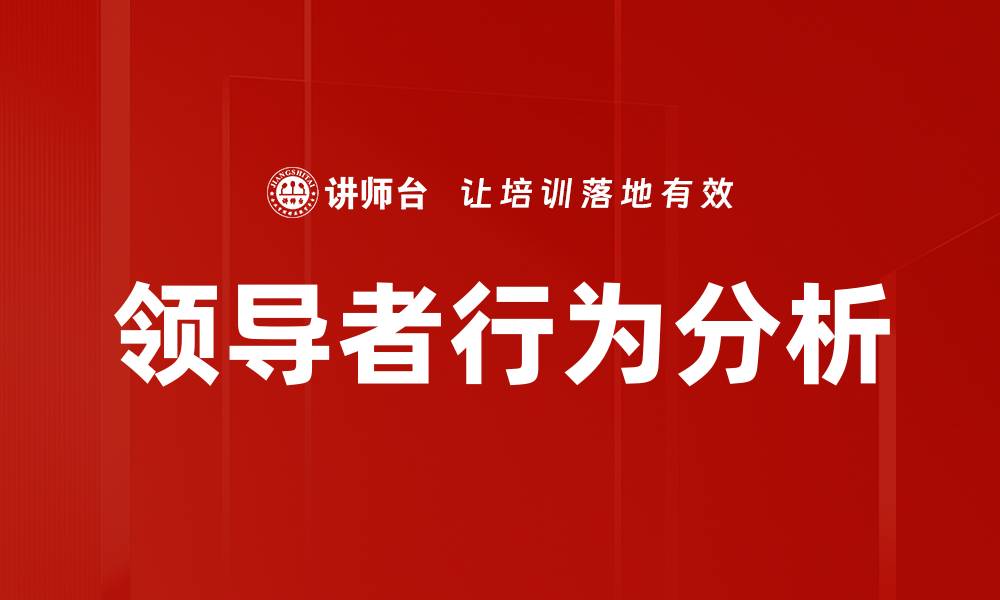 文章领导者行为分析：提升团队绩效的关键策略的缩略图