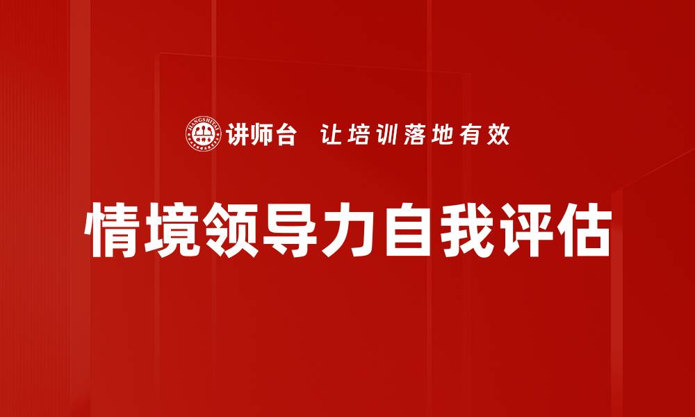 文章提升领导力自我评估，助你职场更进一步的缩略图