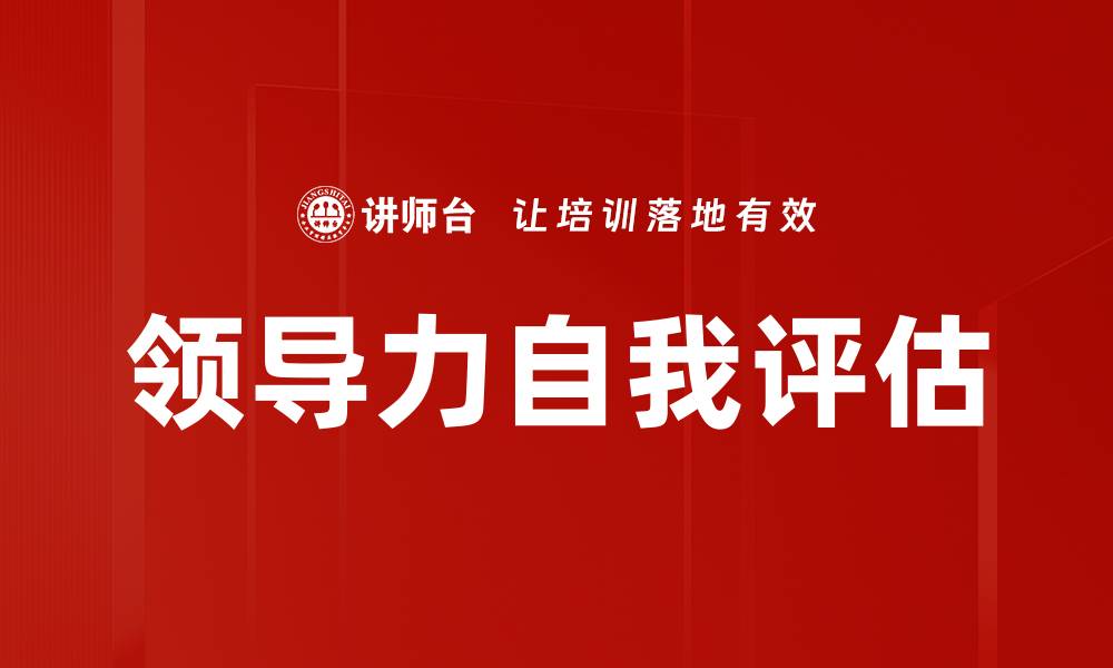 文章提升领导力自我评估的有效方法与技巧的缩略图