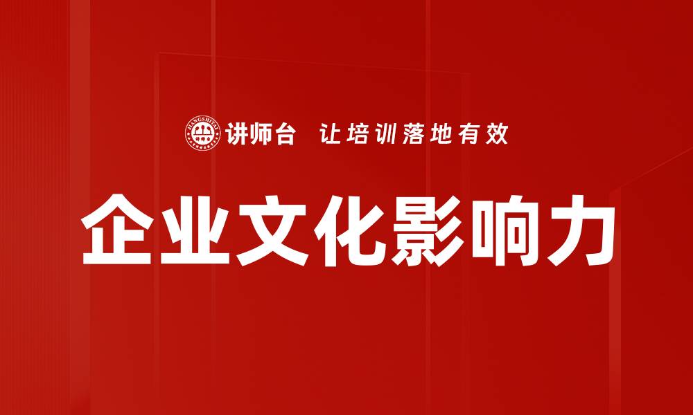 文章企业文化对团队凝聚力的影响与提升策略的缩略图