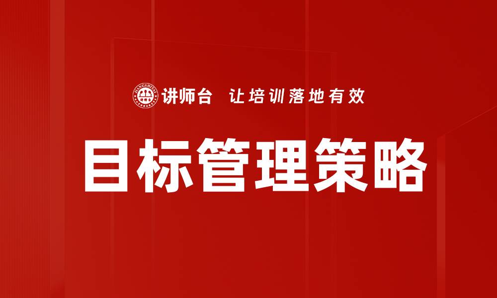 文章有效提升工作效率的目标管理策略解析的缩略图