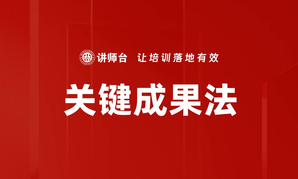 文章掌握关键成果法，提升团队执行力与效率的缩略图