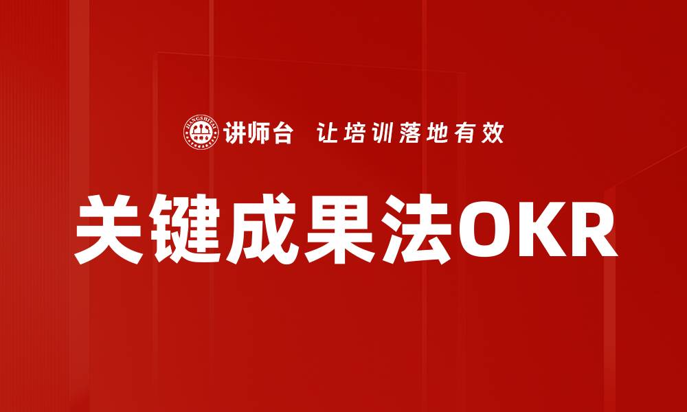 关键成果法OKR