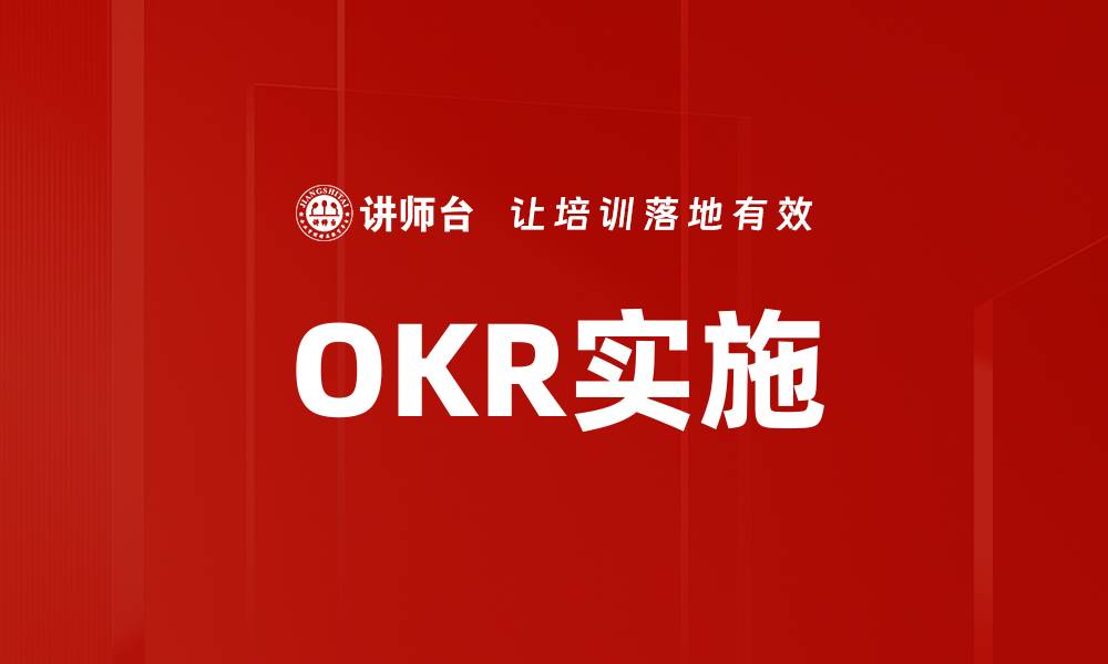 文章高效推进OKR实施的五大关键策略的缩略图