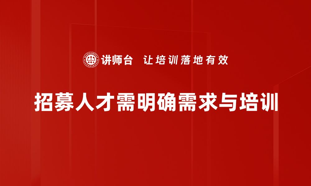 招募人才需明确需求与培训